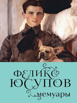 cover image of Феликс Юсупов. Мемуары